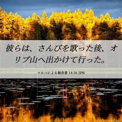 Picture 06 - マルコによる福音書 14:26 JPN - 彼らは、さんびを歌った後、オリブ - Bible Verse Picture