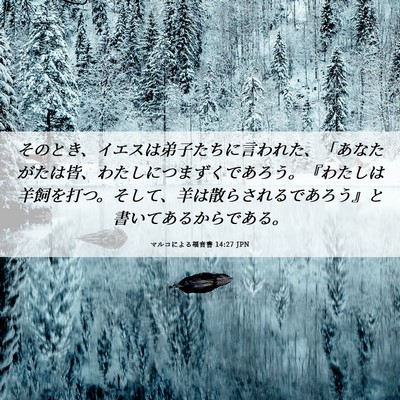 Picture 06 - マルコによる福音書 14:27 JPN - そのとき、イエスは弟子たちに言わ - Bible Verse Picture