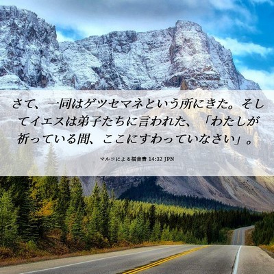 Picture 06 - マルコによる福音書 14:32 JPN - さて、一同はゲツセマネという所に - Bible Verse Picture