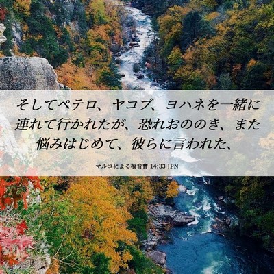 Picture 06 - マルコによる福音書 14:33 JPN - そしてペテロ、ヤコブ、ヨハネを一 - Bible Verse Picture
