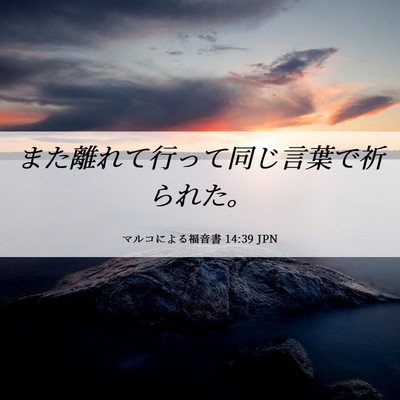 Picture 06 - マルコによる福音書 14:39 JPN - また離れて行って同じ言葉で祈られ - Bible Verse Picture
