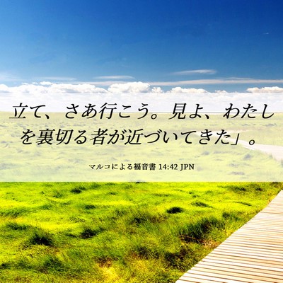 Picture 06 - マルコによる福音書 14:42 JPN - 立て、さあ行こう。見よ、わたしを - Bible Verse Picture
