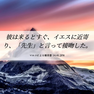 Picture 06 - マルコによる福音書 14:45 JPN - 彼は来るとすぐ、イエスに近寄り、 - Bible Verse Picture