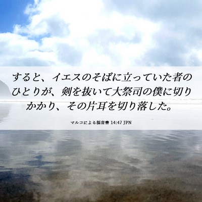 Picture 06 - マルコによる福音書 14:47 JPN - すると、イエスのそばに立っていた - Bible Verse Picture