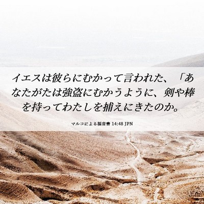 Picture 06 - マルコによる福音書 14:48 JPN - イエスは彼らにむかって言われた、 - Bible Verse Picture