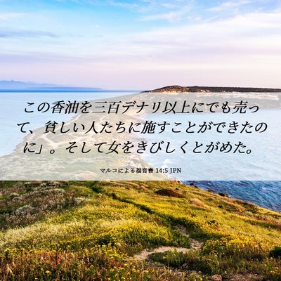 Picture 06 - マルコによる福音書 14:5 JPN - この香油を三百デナリ以上にでも売 - Bible Verse Picture