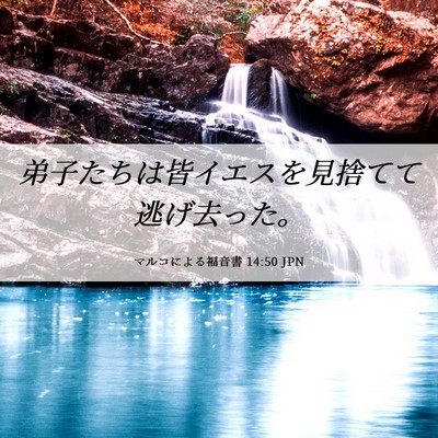 Picture 06 - マルコによる福音書 14:50 JPN - 弟子たちは皆イエスを見捨てて逃げ - Bible Verse Picture