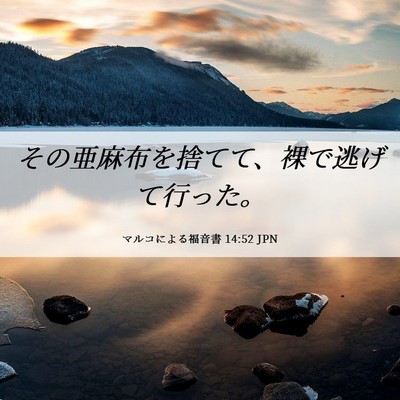 Picture 06 - マルコによる福音書 14:52 JPN - その亜麻布を捨てて、裸で逃げて行 - Bible Verse Picture