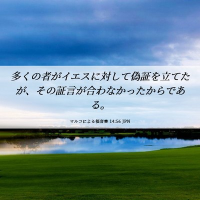 Picture 06 - マルコによる福音書 14:56 JPN - 多くの者がイエスに対して偽証を立 - Bible Verse Picture