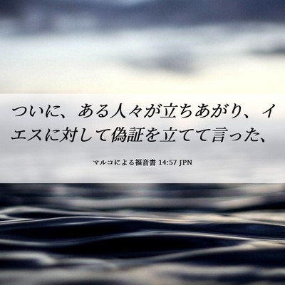 Picture 06 - マルコによる福音書 14:57 JPN - ついに、ある人々が立ちあがり、イ - Bible Verse Picture