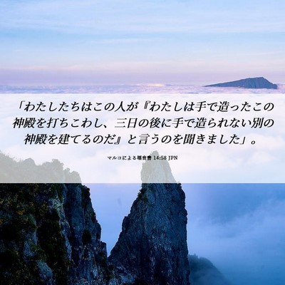 Picture 06 - マルコによる福音書 14:58 JPN - 「わたしたちはこの人が『わたしは - Bible Verse Picture
