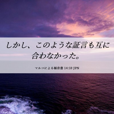 Picture 06 - マルコによる福音書 14:59 JPN - しかし、このような証言も互に合わ - Bible Verse Picture