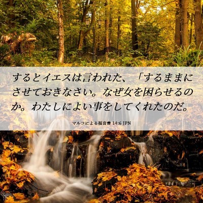 Picture 06 - マルコによる福音書 14:6 JPN - するとイエスは言われた、「するま - Bible Verse Picture