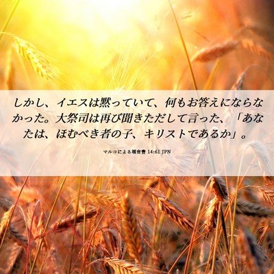 Picture 06 - マルコによる福音書 14:61 JPN - しかし、イエスは黙っていて、何も - Bible Verse Picture