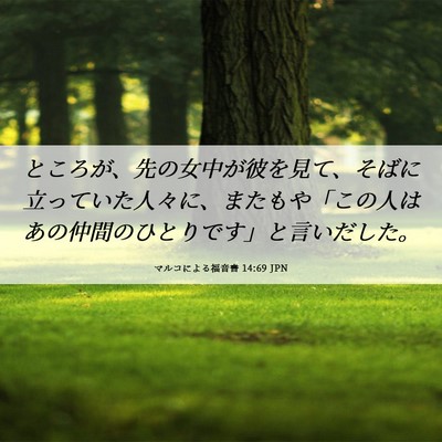 Picture 06 - マルコによる福音書 14:69 JPN - ところが、先の女中が彼を見て、そ - Bible Verse Picture