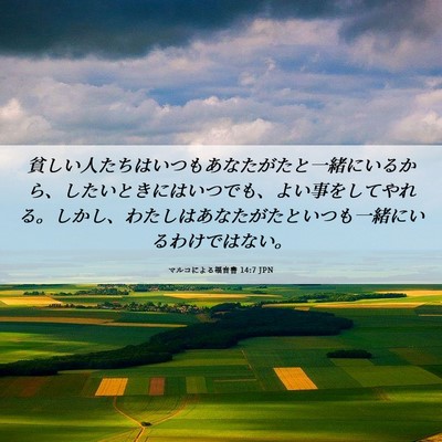 Picture 06 - マルコによる福音書 14:7 JPN - 貧しい人たちはいつもあなたがたと - Bible Verse Picture