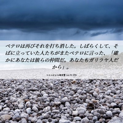 Picture 06 - マルコによる福音書 14:70 JPN - ペテロは再びそれを打ち消した。し - Bible Verse Picture