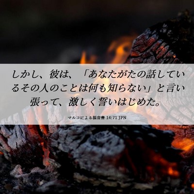 Picture 06 - マルコによる福音書 14:71 JPN - しかし、彼は、「あなたがたの話し - Bible Verse Picture