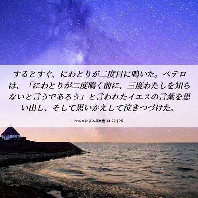 Picture 06 - マルコによる福音書 14:72 JPN - するとすぐ、にわとりが二度目に鳴 - Bible Verse Picture