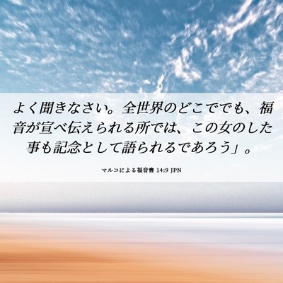 Picture 06 - マルコによる福音書 14:9 JPN - よく聞きなさい。全世界のどこでで - Bible Verse Picture