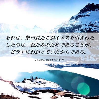Picture 06 - マルコによる福音書 15:10 JPN - それは、祭司長たちがイエスを引き - Bible Verse Picture