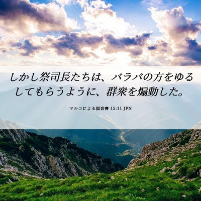 Picture 06 - マルコによる福音書 15:11 JPN - しかし祭司長たちは、バラバの方を - Bible Verse Picture