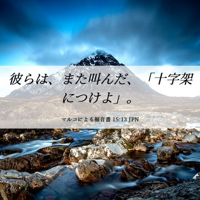 Picture 06 - マルコによる福音書 15:13 JPN - 彼らは、また叫んだ、「十字架につ - Bible Verse Picture
