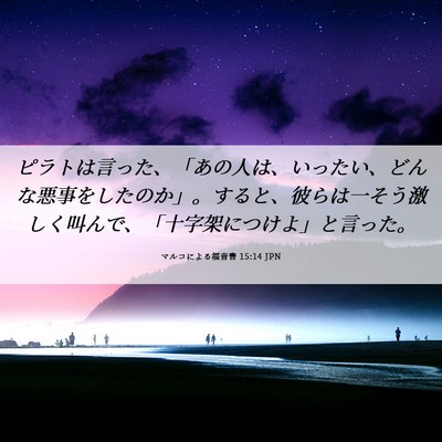 Picture 06 - マルコによる福音書 15:14 JPN - ピラトは言った、「あの人は、いっ - Bible Verse Picture