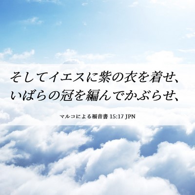 Picture 06 - マルコによる福音書 15:17 JPN - そしてイエスに紫の衣を着せ、いば - Bible Verse Picture