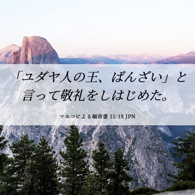 Picture 06 - マルコによる福音書 15:18 JPN - 「ユダヤ人の王、ばんざい」と言っ - Bible Verse Picture