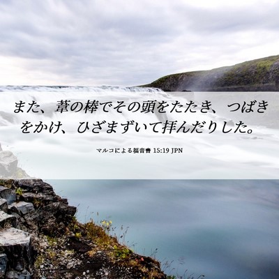 Picture 06 - マルコによる福音書 15:19 JPN - また、葦の棒でその頭をたたき、つ - Bible Verse Picture
