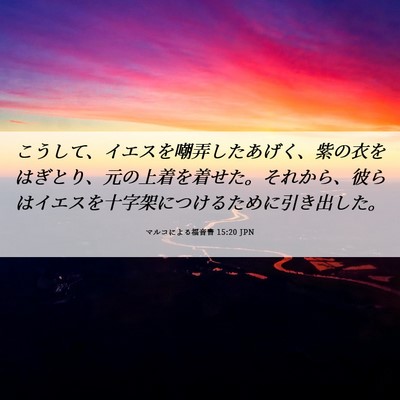 Picture 06 - マルコによる福音書 15:20 JPN - こうして、イエスを嘲弄したあげく - Bible Verse Picture