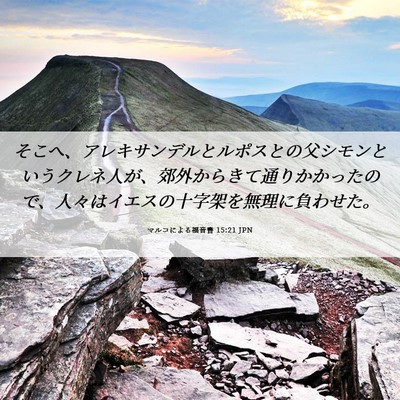 Picture 06 - マルコによる福音書 15:21 JPN - そこへ、アレキサンデルとルポスと - Bible Verse Picture