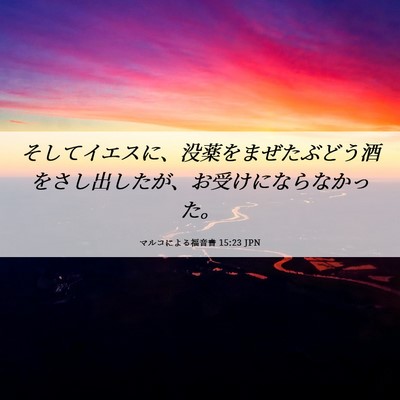 Picture 06 - マルコによる福音書 15:23 JPN - そしてイエスに、没薬をまぜたぶど - Bible Verse Picture