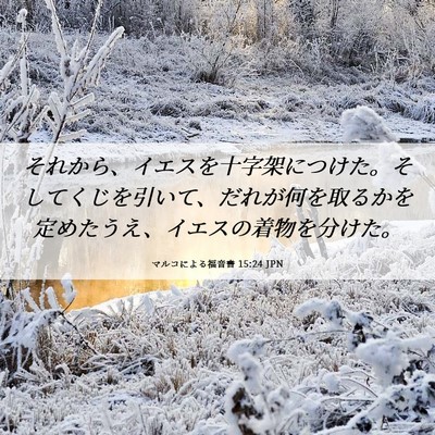 Picture 06 - マルコによる福音書 15:24 JPN - それから、イエスを十字架につけた - Bible Verse Picture
