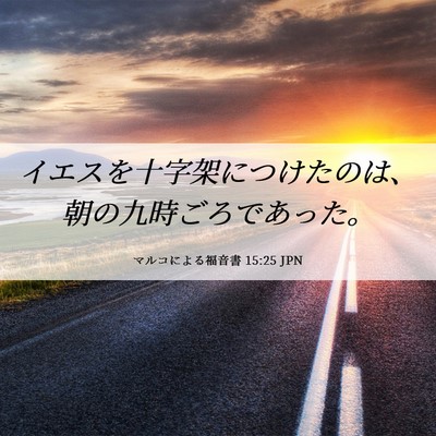 Picture 06 - マルコによる福音書 15:25 JPN - イエスを十字架につけたのは、朝の - Bible Verse Picture