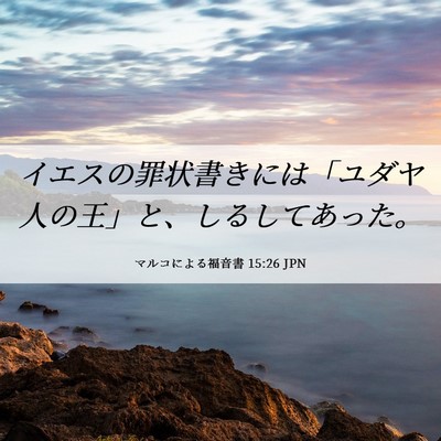 Picture 06 - マルコによる福音書 15:26 JPN - イエスの罪状書きには「ユダヤ人の - Bible Verse Picture