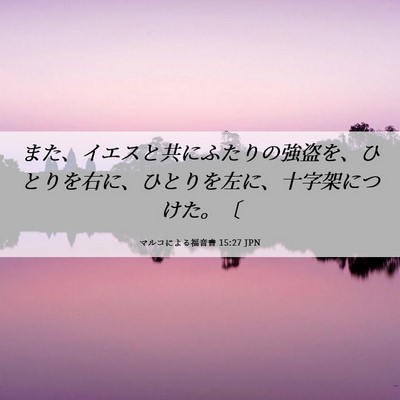 Picture 06 - マルコによる福音書 15:27 JPN - また、イエスと共にふたりの強盗を - Bible Verse Picture