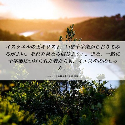 Picture 06 - マルコによる福音書 15:32 JPN - イスラエルの王キリスト、いま十字 - Bible Verse Picture