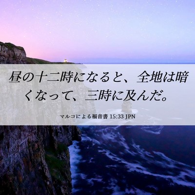 Picture 06 - マルコによる福音書 15:33 JPN - 昼の十二時になると、全地は暗くな - Bible Verse Picture