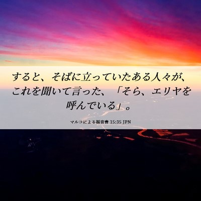 Picture 06 - マルコによる福音書 15:35 JPN - すると、そばに立っていたある人々 - Bible Verse Picture