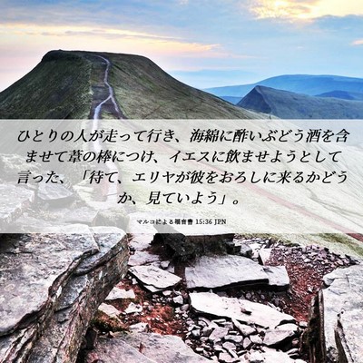 Picture 06 - マルコによる福音書 15:36 JPN - ひとりの人が走って行き、海綿に酢 - Bible Verse Picture