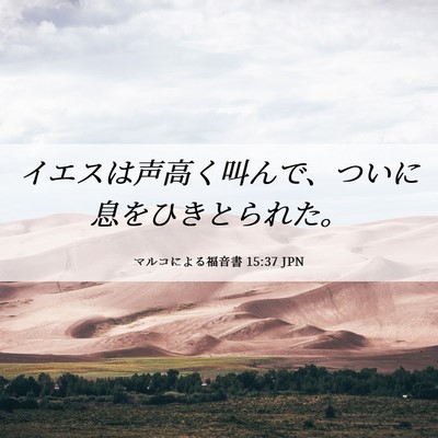 Picture 06 - マルコによる福音書 15:37 JPN - イエスは声高く叫んで、ついに息を - Bible Verse Picture