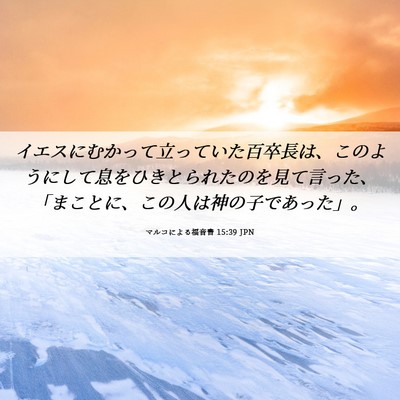 Picture 06 - マルコによる福音書 15:39 JPN - イエスにむかって立っていた百卒長 - Bible Verse Picture