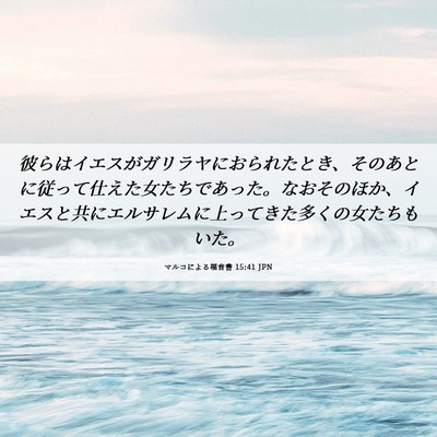 Picture 06 - マルコによる福音書 15:41 JPN - 彼らはイエスがガリラヤにおられた - Bible Verse Picture