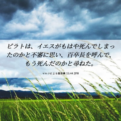 Picture 06 - マルコによる福音書 15:44 JPN - ピラトは、イエスがもはや死んでし - Bible Verse Picture