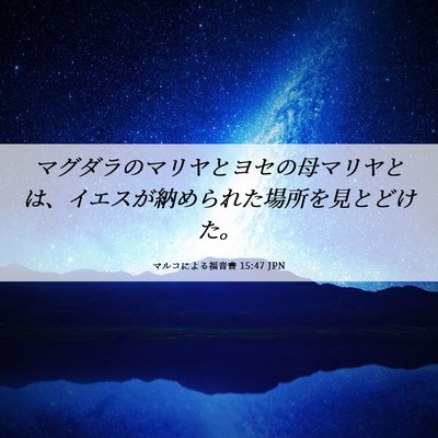 Picture 06 - マルコによる福音書 15:47 JPN - マグダラのマリヤとヨセの母マリヤ - Bible Verse Picture