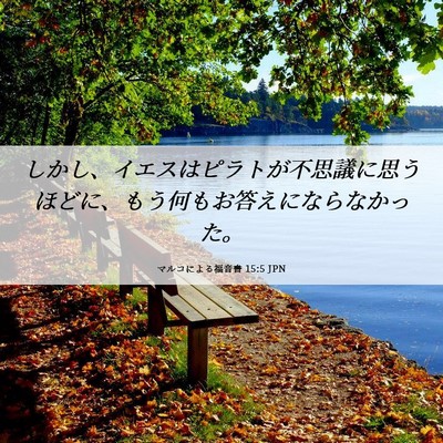 Picture 06 - マルコによる福音書 15:5 JPN - しかし、イエスはピラトが不思議に - Bible Verse Picture