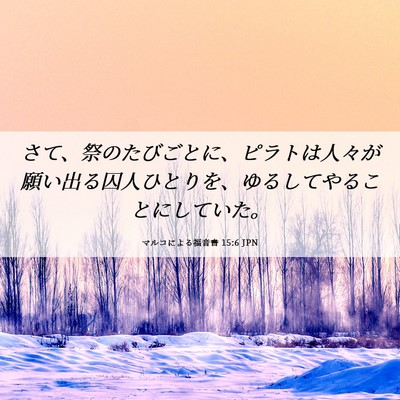 Picture 06 - マルコによる福音書 15:6 JPN - さて、祭のたびごとに、ピラトは人 - Bible Verse Picture