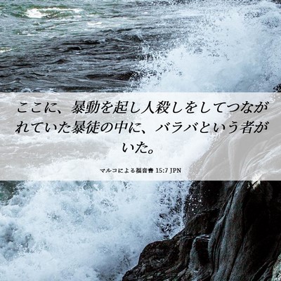 Picture 06 - マルコによる福音書 15:7 JPN - ここに、暴動を起し人殺しをしてつ - Bible Verse Picture